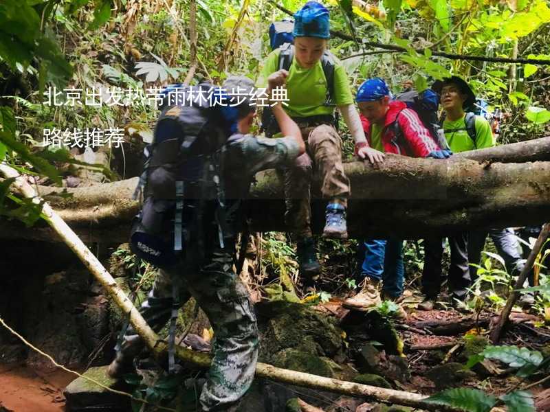 北京出发热带雨林徒步经典路线推荐