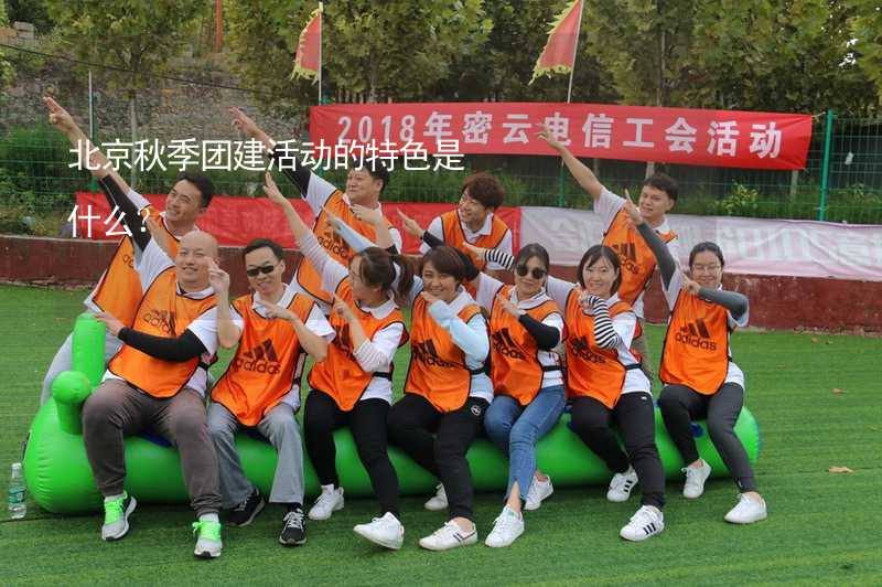 北京秋季团建活动的特色是什么？