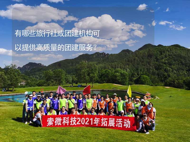 有哪些旅行社或团建机构可以提供高质量的团建服务？_2