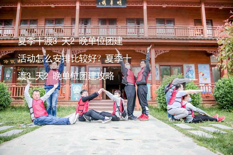 夏季十渡3天2晚单位团建活动怎么安排比较好？夏季十渡3天2晚单位团建攻略_2