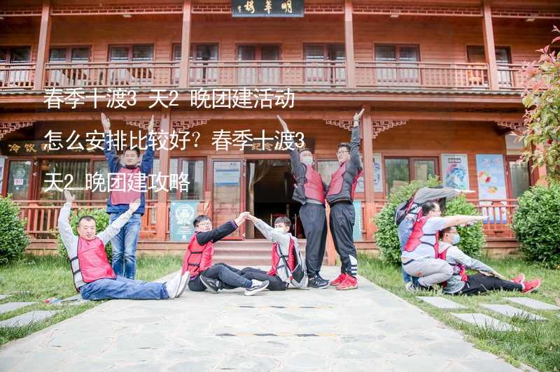 春季十渡3天2晚团建活动怎么安排比较好？春季十渡3天2晚团建攻略_2