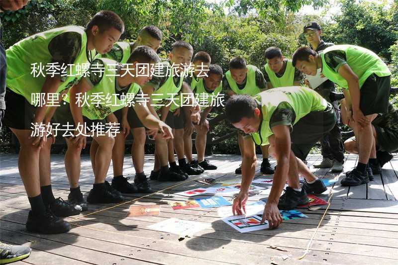 秋季红螺寺三天团建旅游去哪里？秋季红螺寺三天团建旅游好去处推荐