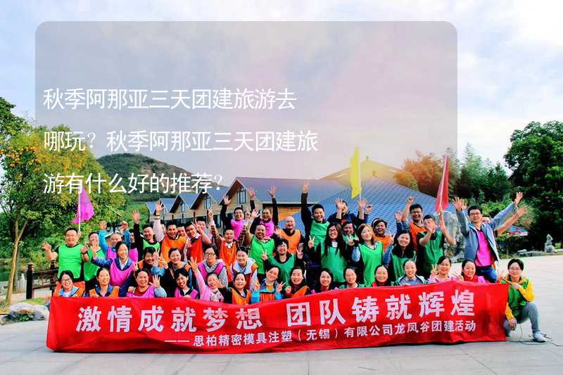 秋季阿那亚三天团建旅游去哪玩？秋季阿那亚三天团建旅游有什么好的推荐？_2