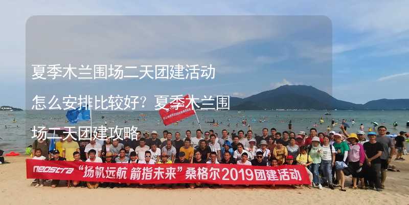 夏季木兰围场二天团建活动怎么安排比较好？夏季木兰围场二天团建攻略_2