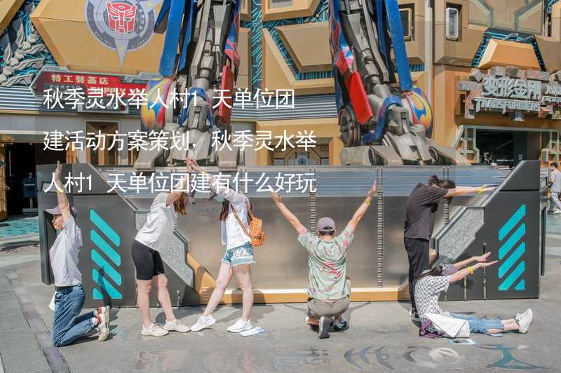 秋季灵水举人村1天单位团建活动方案策划，秋季灵水举人村1天单位团建有什么好玩的？