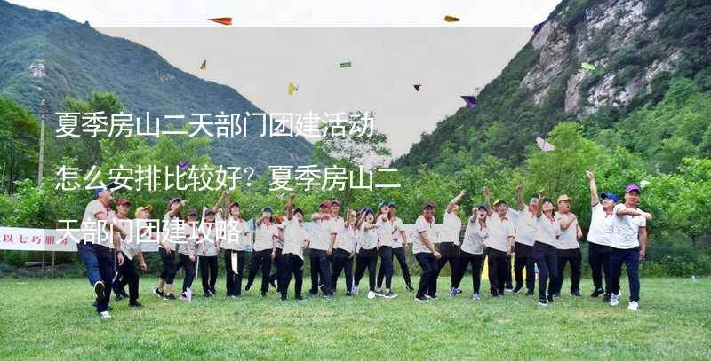 夏季房山二天部门团建活动怎么安排比较好？夏季房山二天部门团建攻略_2