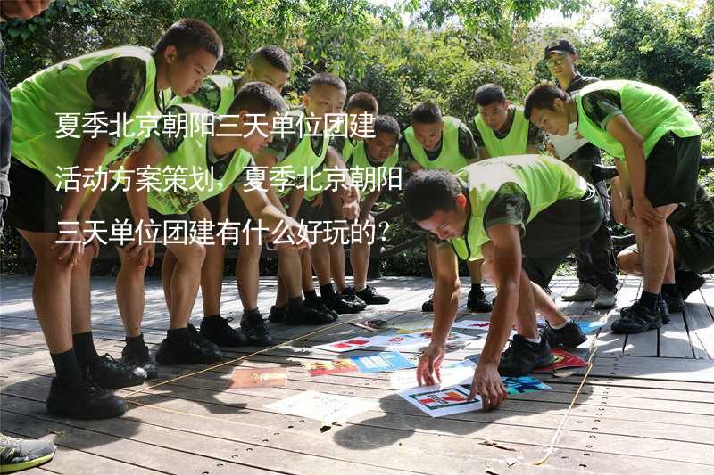 夏季北京朝阳三天单位团建活动方案策划，夏季北京朝阳三天单位团建有什么好玩的？