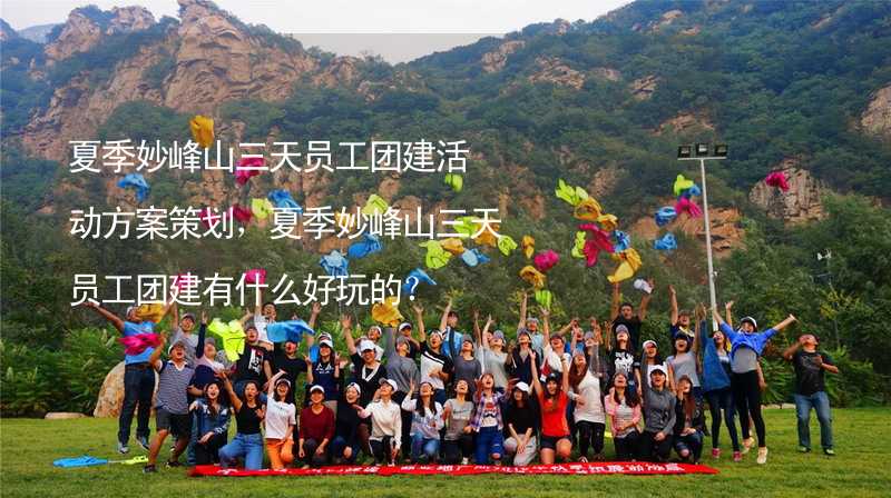 夏季妙峰山三天员工团建活动方案策划，夏季妙峰山三天员工团建有什么好玩的？_2