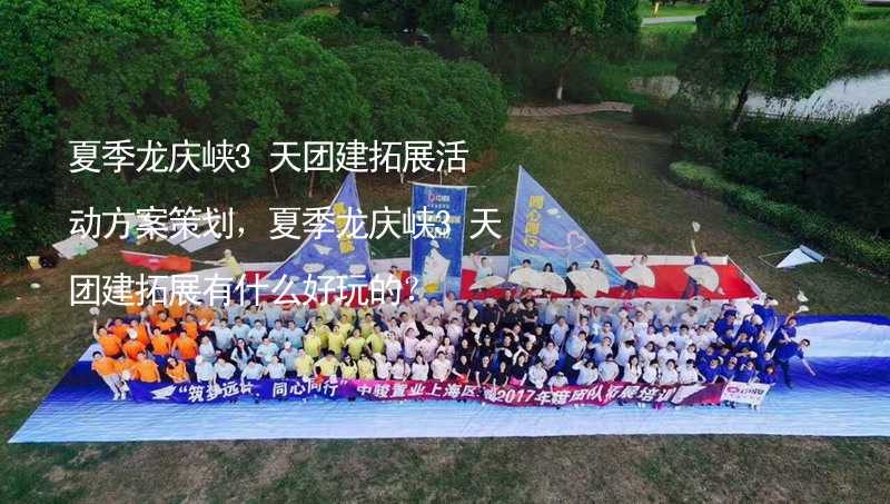 夏季龙庆峡3天团建拓展活动方案策划，夏季龙庆峡3天团建拓展有什么好玩的？
