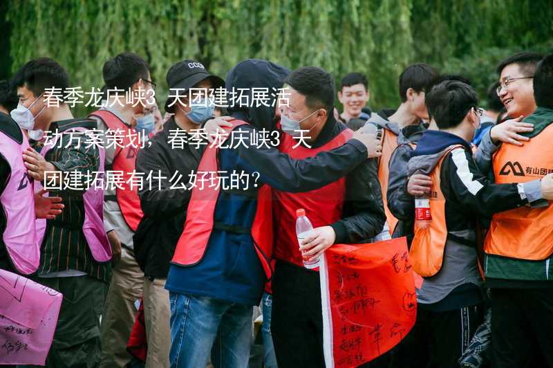 春季龙庆峡3天团建拓展活动方案策划，春季龙庆峡3天团建拓展有什么好玩的？