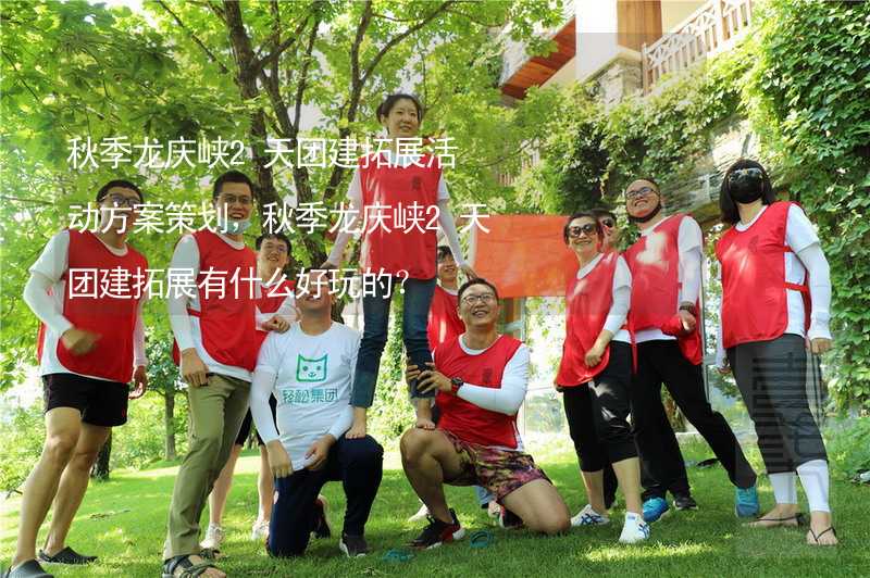 秋季龙庆峡2天团建拓展活动方案策划，秋季龙庆峡2天团建拓展有什么好玩的？