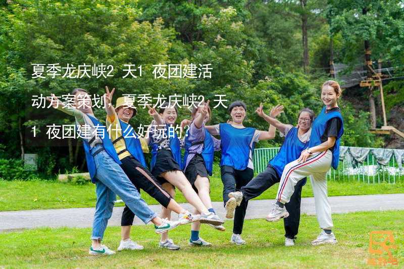 夏季龙庆峡2天1夜团建活动方案策划，夏季龙庆峡2天1夜团建有什么好玩的？