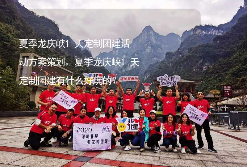 夏季龙庆峡1天定制团建活动方案策划，夏季龙庆峡1天定制团建有什么好玩的？