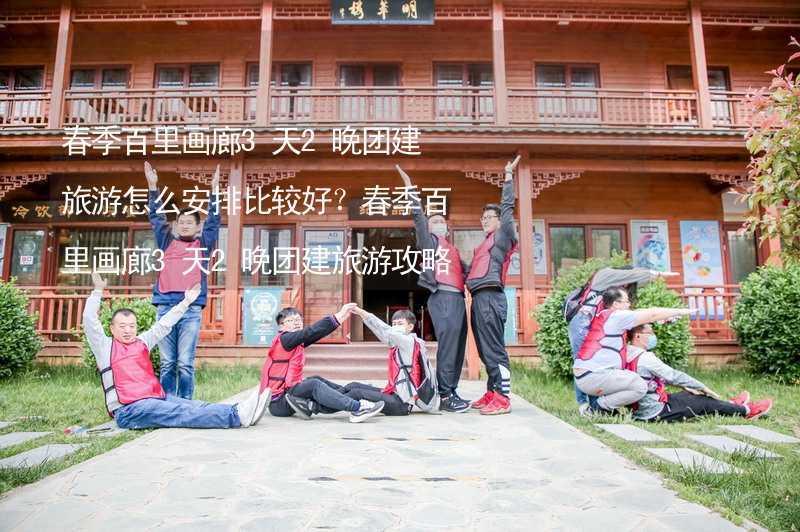 春季百里画廊3天2晚团建旅游怎么安排比较好？春季百里画廊3天2晚团建旅游攻略_2