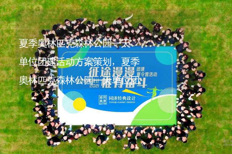 夏季奥林匹克森林公园一天单位团建活动方案策划，夏季奥林匹克森林公园一天单位团建有什么好玩的？_2