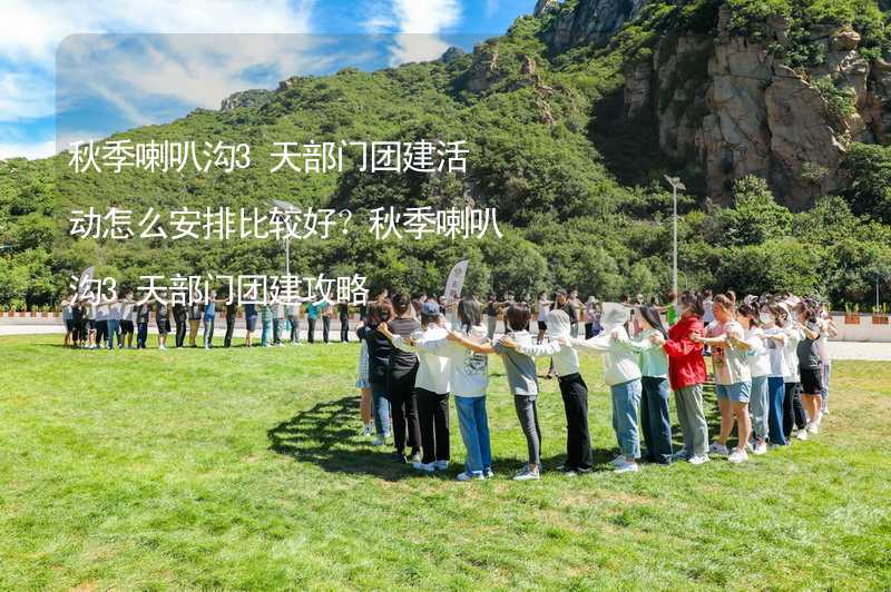 秋季喇叭沟3天部门团建活动怎么安排比较好？秋季喇叭沟3天部门团建攻略_2