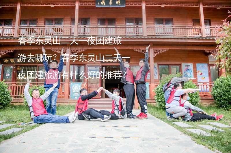 春季东灵山二天一夜团建旅游去哪玩？春季东灵山二天一夜团建旅游有什么好的推荐？_2