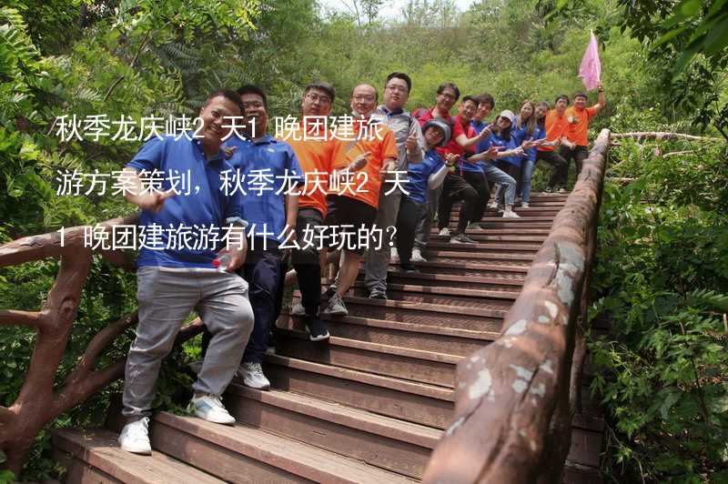 秋季龙庆峡2天1晚团建旅游方案策划，秋季龙庆峡2天1晚团建旅游有什么好玩的？