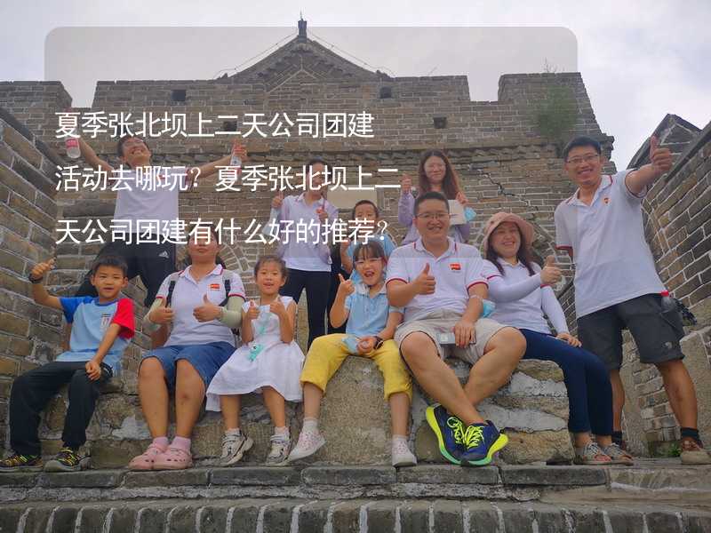 夏季张北坝上二天公司团建活动去哪玩？夏季张北坝上二天公司团建有什么好的推荐？