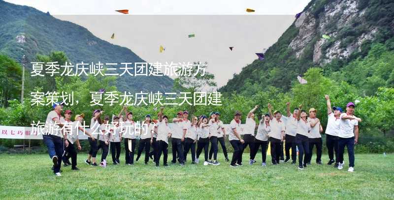 夏季龙庆峡三天团建旅游方案策划，夏季龙庆峡三天团建旅游有什么好玩的？