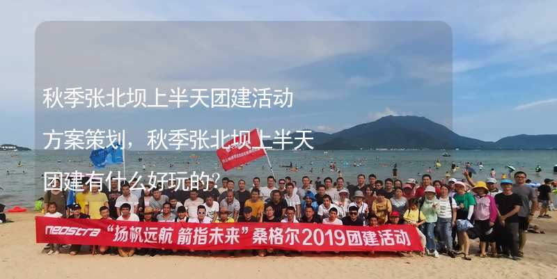 秋季张北坝上半天团建活动方案策划，秋季张北坝上半天团建有什么好玩的？_1