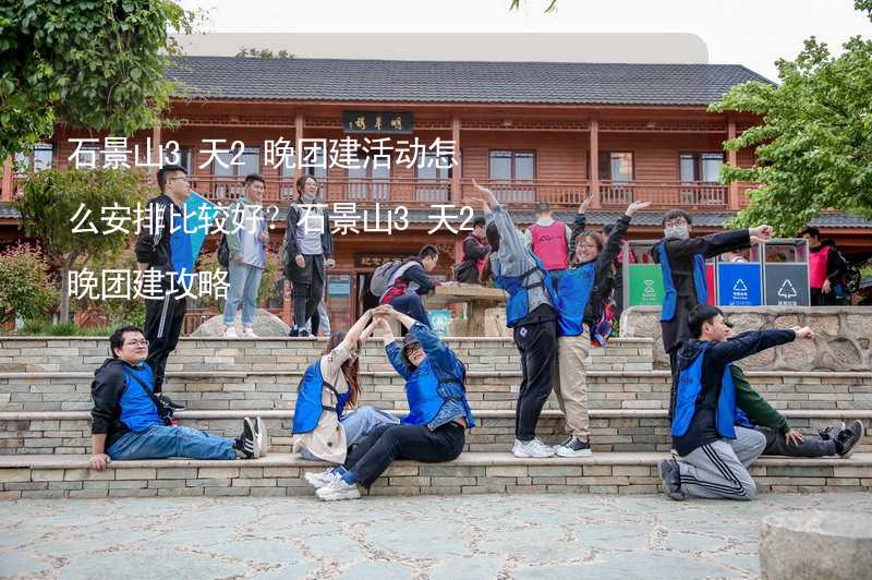 石景山3天2晚团建活动怎么安排比较好？石景山3天2晚团建攻略_2