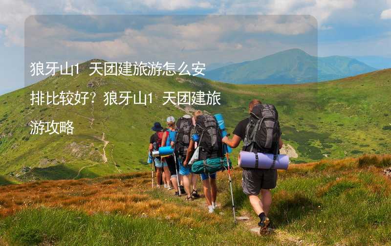 狼牙山1天团建旅游怎么安排比较好？狼牙山1天团建旅游攻略_2