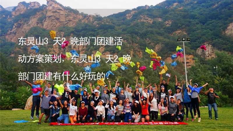 东灵山3天2晚部门团建活动方案策划，东灵山3天2晚部门团建有什么好玩的？_2