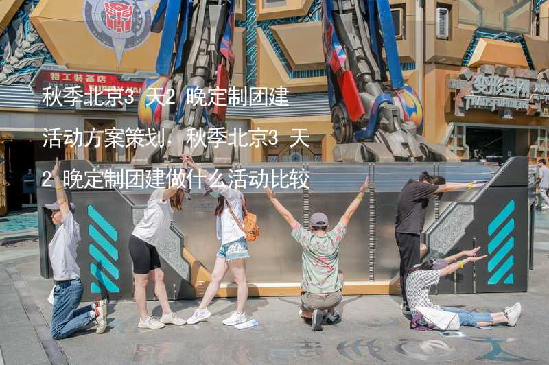 秋季北京3天2晚定制团建活动方案策划，秋季北京3天2晚定制团建做什么活动比较好？_2