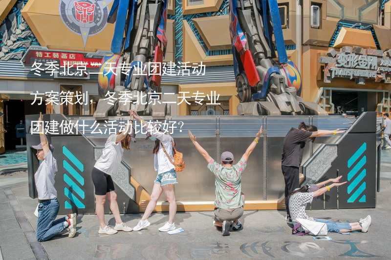 冬季北京二天专业团建活动方案策划，冬季北京二天专业团建做什么活动比较好？_2