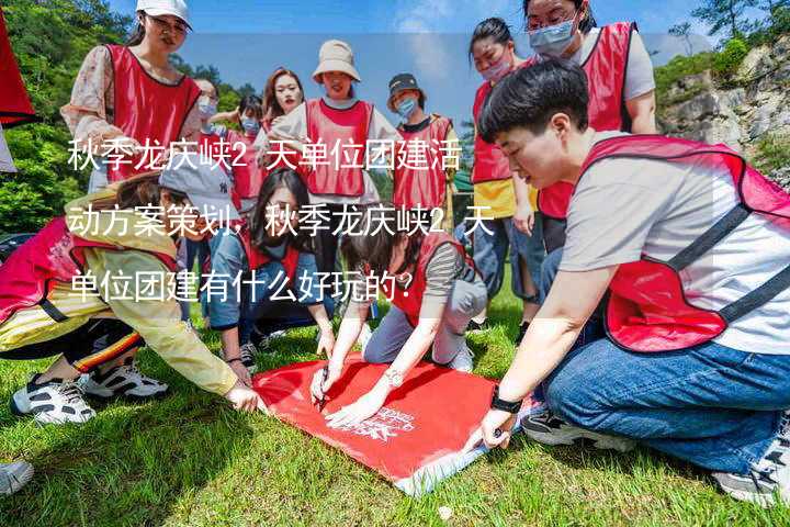 秋季龙庆峡2天单位团建活动方案策划，秋季龙庆峡2天单位团建有什么好玩的？