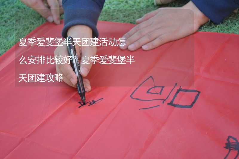 夏季爱斐堡半天团建活动怎么安排比较好？夏季爱斐堡半天团建攻略_2