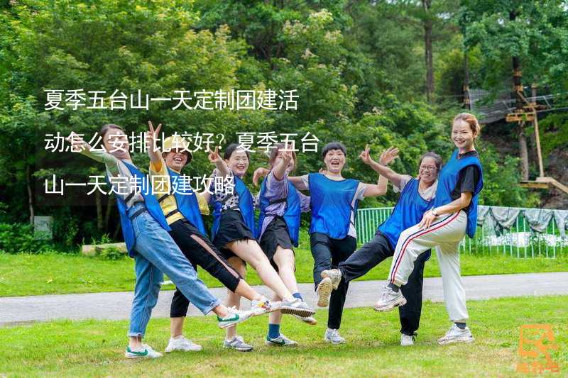 夏季五台山一天定制团建活动怎么安排比较好？夏季五台山一天定制团建攻略_2