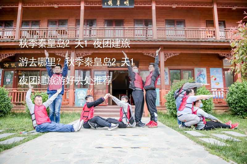 秋季秦皇岛2天1夜团建旅游去哪里？秋季秦皇岛2天1夜团建旅游好去处推荐