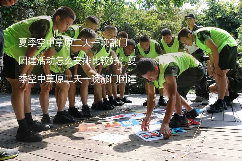 夏季空中草原二天一晚部门团建活动怎么安排比较好？夏季空中草原二天一晚部门团建攻略