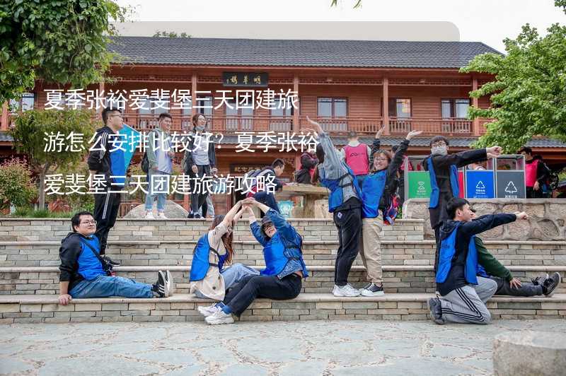 夏季张裕爱斐堡三天团建旅游怎么安排比较好？夏季张裕爱斐堡三天团建旅游攻略