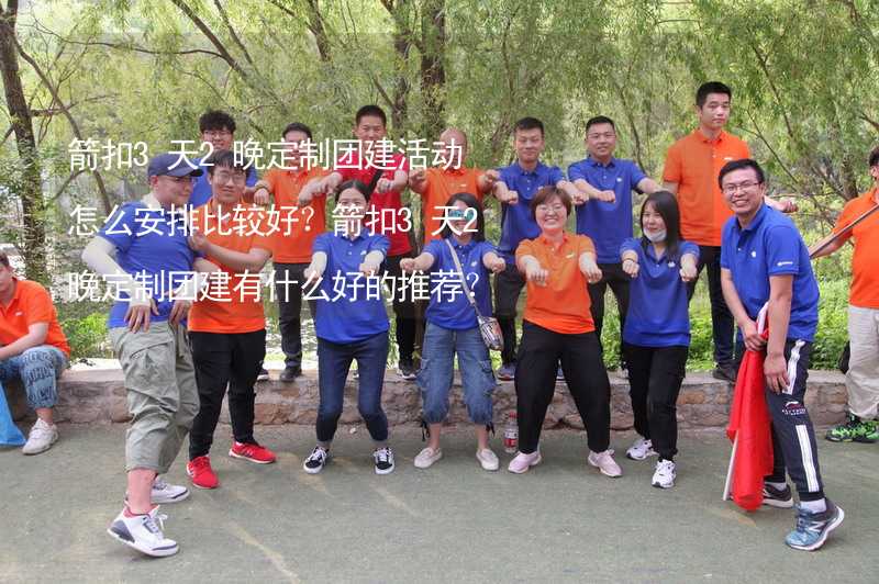 箭扣3天2晚定制团建活动怎么安排比较好？箭扣3天2晚定制团建有什么好的推荐？