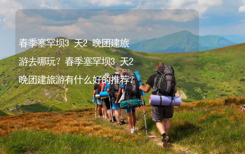 春季塞罕坝3天2晚团建旅游去哪玩？春季塞罕坝3天2晚团建旅游有什么好的推荐？_2