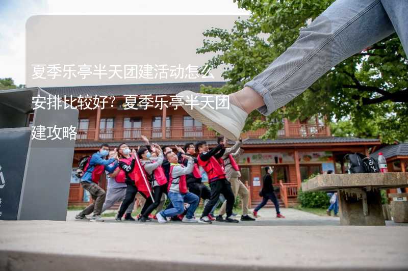 夏季乐亭半天团建活动怎么安排比较好？夏季乐亭半天团建攻略_2