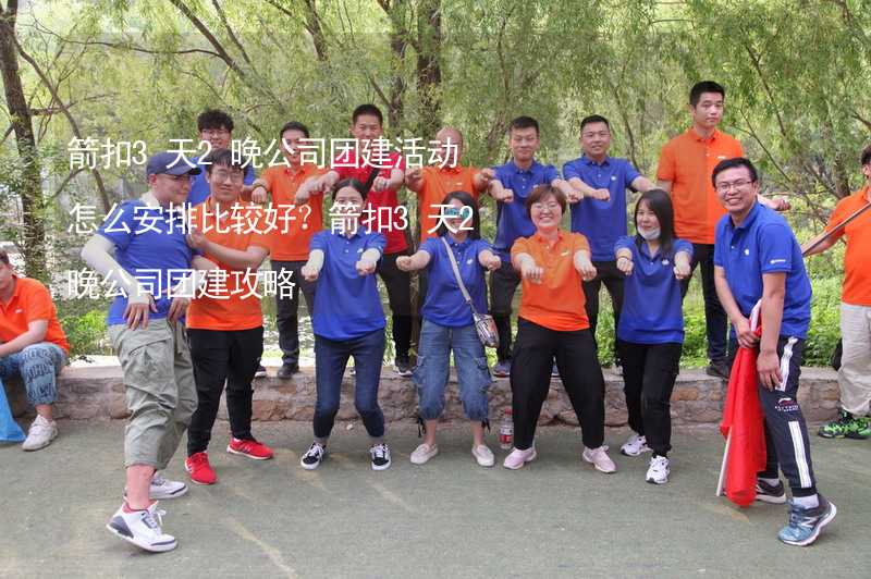 箭扣3天2晚公司团建活动怎么安排比较好？箭扣3天2晚公司团建攻略_2