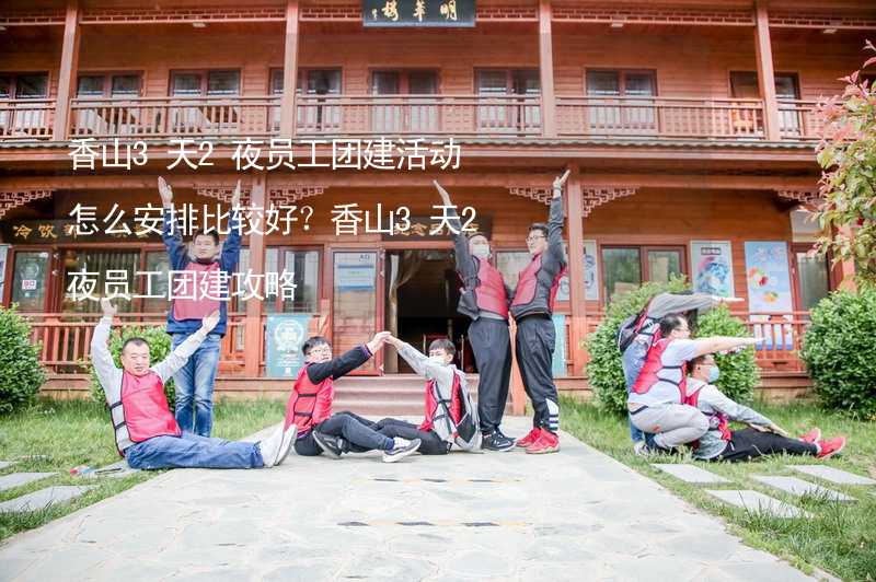 香山3天2夜员工团建活动怎么安排比较好？香山3天2夜员工团建攻略_2