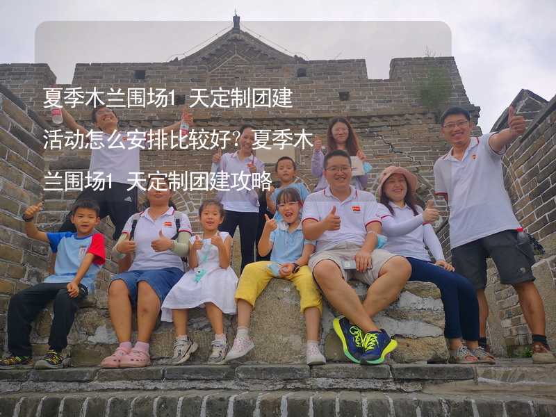 夏季木兰围场1天定制团建活动怎么安排比较好？夏季木兰围场1天定制团建攻略_2