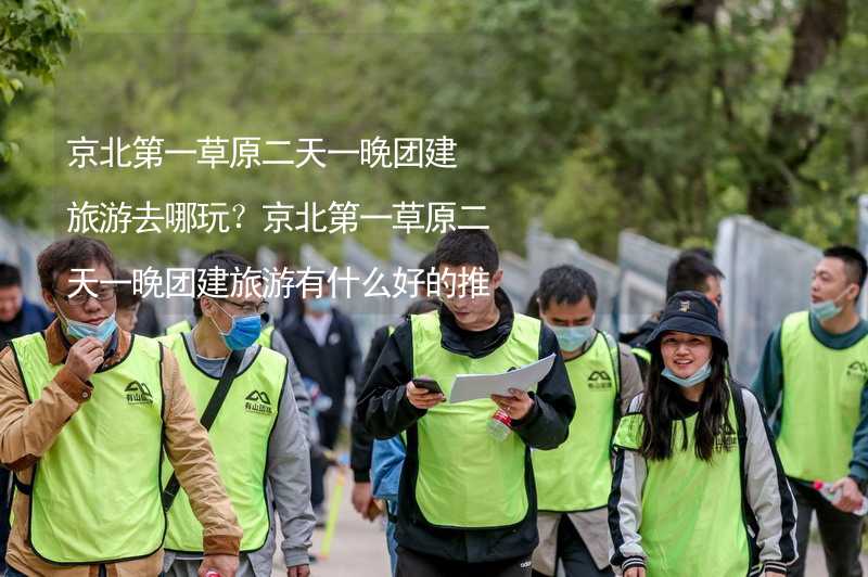 京北第一草原二天一晚团建旅游去哪玩？京北第一草原二天一晚团建旅游有什么好的推荐？