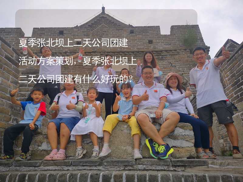 夏季张北坝上二天公司团建活动方案策划，夏季张北坝上二天公司团建有什么好玩的？_2