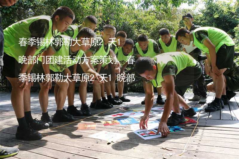 春季锡林郭勒大草原2天1晚部门团建活动方案策划，春季锡林郭勒大草原2天1晚部门团建有什么好玩的？_2