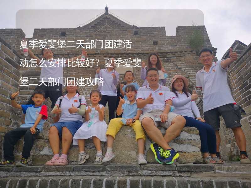 夏季爱斐堡二天部门团建活动怎么安排比较好？夏季爱斐堡二天部门团建攻略