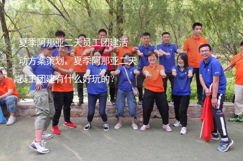 夏季阿那亚二天员工团建活动方案策划，夏季阿那亚二天员工团建有什么好玩的？_2