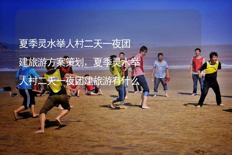 夏季灵水举人村二天一夜团建旅游方案策划，夏季灵水举人村二天一夜团建旅游有什么好玩的？_2