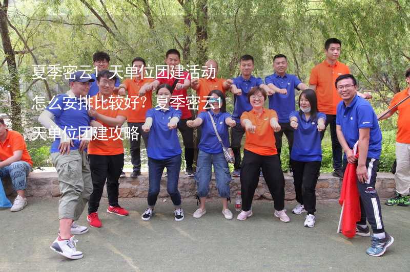 夏季密云1天单位团建活动怎么安排比较好？夏季密云1天单位团建攻略_2