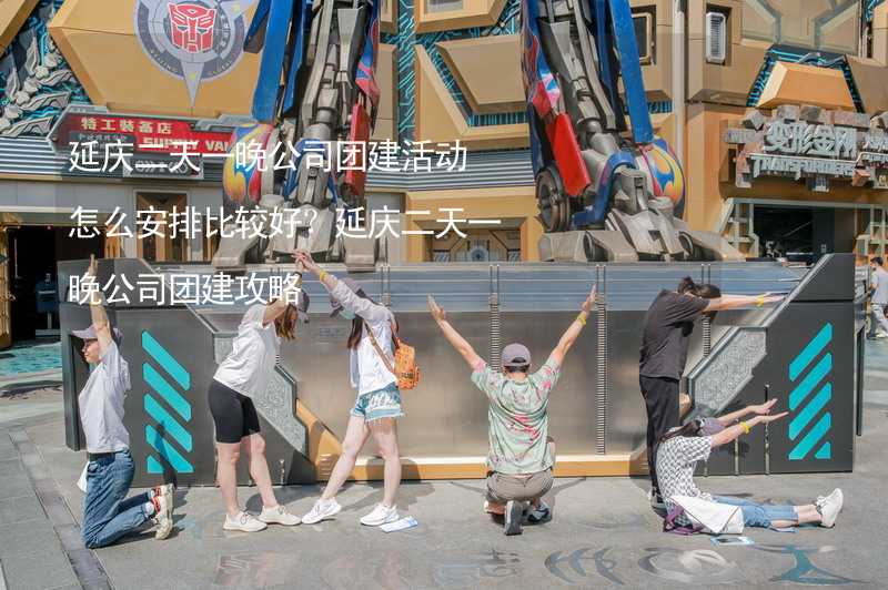 延庆二天一晚公司团建活动怎么安排比较好？延庆二天一晚公司团建攻略_2